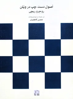 اصول دست چپ در ویلن اثر روجرو ریچی انتشارات ماهور