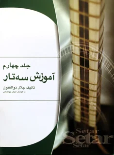 آموزش سه تار جلد چهارم اثر استاد ذوالفنون