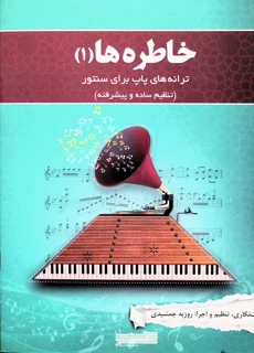 خاطره ها 1 ترانه های پاپ برای سنتور