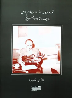 شور و همایون از دوره چهارم ویلن ردیف ابوالحسن صبا