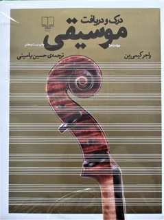 درک و دریافت موسیقی