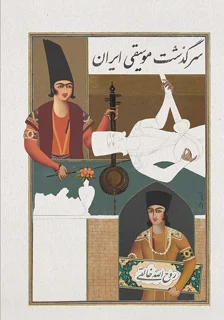 کتاب سرگذشت موسیقی روح الله خالقی انتشارات ماهور