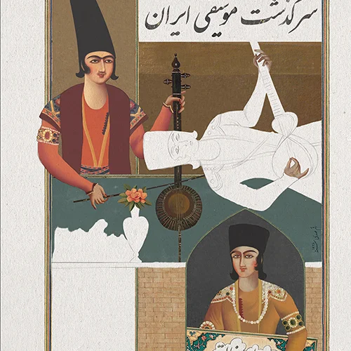 کتاب سرگذشت موسیقی روح الله خالقی انتشارات ماهور