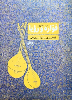 فواره و رویا اثر عیسی غفاری
