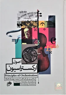اصول ارکستراسیون
