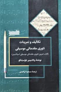 تکالیف و تمرینات تئوری مقدماتی موسیقی