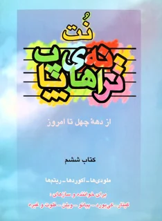 کتاب نت های ترانه های پاپ کتاب ششم انتشارات چندگاه