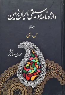 واژه نامه موسیقی ایران زمین جلد دوم