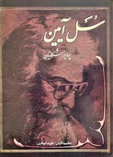 سل آیین اثر پرویز مشکاتیان