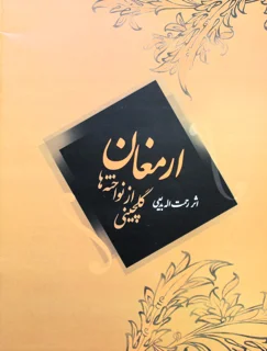 کتاب ارمغان گلچینی از نواخته ها اثر رحمت اله بدیعی انتشارات سرود