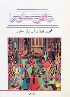 رقص سنتور 1 اثر سامان ضرابی