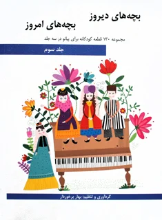 کتاب بچه های دیروز بچه های امروز جلد سوم انتشارات هنر و فرهنگ