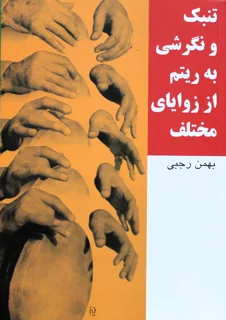 کتاب تنبک و نگرشی به ریتم از زوایای مختلف اثر بهمن رجبی انتشارات سرود