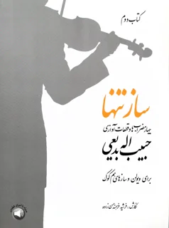 کتاب ساز تنها جلد دوم چهار مضراب ها و قطعات آوازی اثر حبیب اله بدیعی