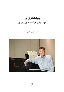 کتاب پیش گفتاری بر موسیقی چند صدایی ایران اثر رضا والی انتشارات ماهور