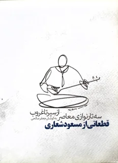سه تار نوازی معاصر از سیر تا غروب به کوشش جعفر صالحی
