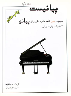 پیانیست جلد دوم اثر محمد علی اکبری