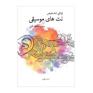کتاب توانایی تشخیص نت های موسیقی بدون حافظه قبلی اثر احسان عظیمی