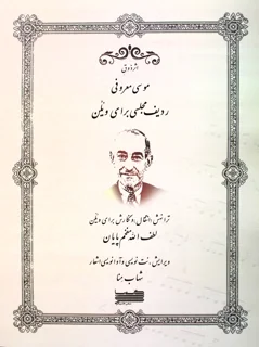 اثر ذوق موسی معرفی ردیف مجلسی برای ویلن اثر لطف الله مفخم پایان