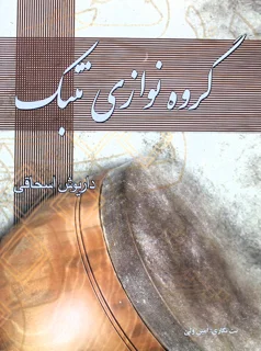 کتاب گروه نوازی تنبک اثر داریوش اسحاقی