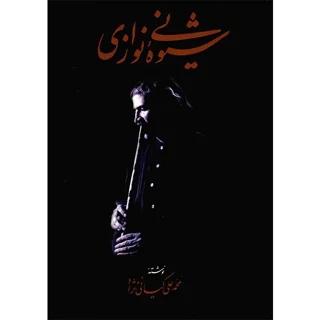 کتاب شیوه نی نوازی اثر محمد علی کیانی نژاد