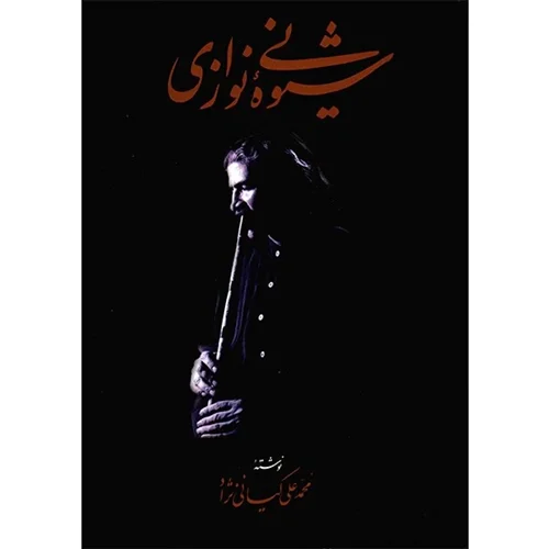 کتاب شیوه نی نوازی اثر محمد علی کیانی نژاد