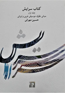 کتاب سرایش جلد اول مبانی نظری موسیقی غربی و ایرانی