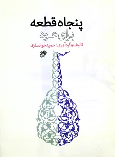 پنجاه قطعه برای عود اثر حمید خوانساری