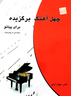 چهل آهنگ برگزیده برای پیانو اثر ناصر جهان آرای
