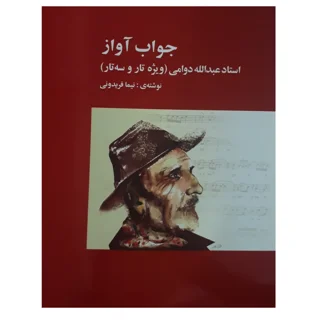 کتاب جواب آواز استاد عبدالله دوامی اثر نیما فریدونی