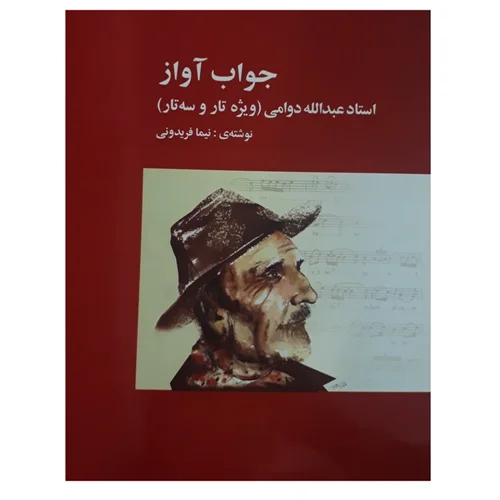 کتاب جواب آواز استاد عبدالله دوامی اثر نیما فریدونی