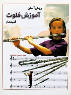 روش آموزش فلوت کلید دار اثر کتی الیوت، اما دینز
