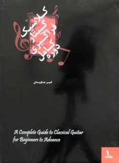 دوره کامل  فراگیری گیتار کلاسیک پک سه جلدی اثر امیر جاویدان