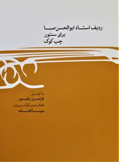 ردیف استاد ابوالحسن صبا برای سنتور چپ کوک