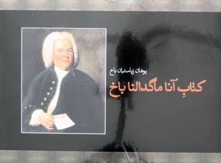 کتاب آنا ماگدالنا باخ اثر یوهان زباستیان باخ