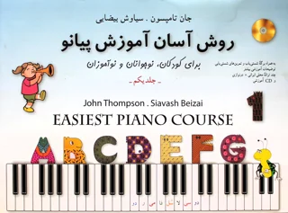 روش آسان آموزش پیانو جلد یکم جان تامپسون و سیاوش بیضایی انتشارات نوگان