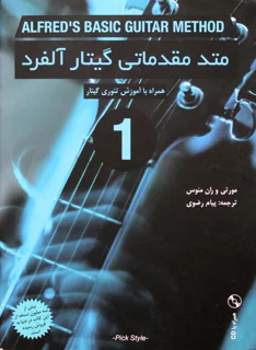 کتاب متد مقدماتی گیتار آلفرد همراه با آموزش تئوری جلد اول
