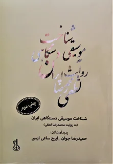 شناخت موسیقی دستگاهی ایران به روایت محمدرضا لطفی