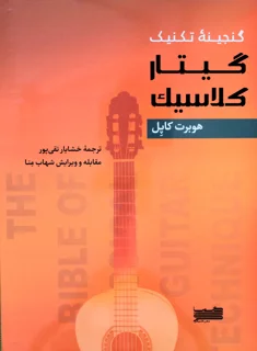 گنجینه تکنیک گیتار کلاسیک اثر هوبرت کاپل