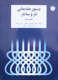دستور مقدماتی  تار و سه تار کتاب دوم