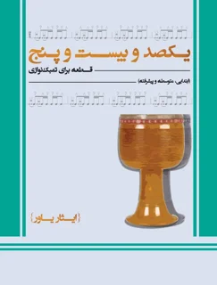 کتاب یکصد و بیست و پنج قطعه برای تنبک نوازی اثر ایثار یاور انتشارات عارف