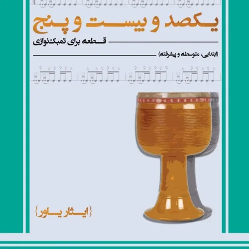 کتاب یکصد و بیست و پنج قطعه برای تنبک نوازی اثر ایثار یاور انتشارات عارف