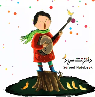 دفتر نت کودک سرود