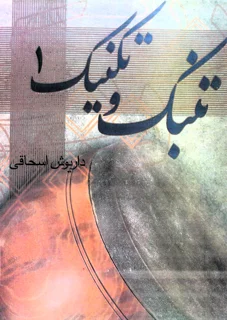 تنبک و تکنیک 1 اثر داریوش اسحاقی