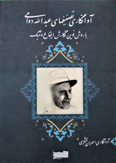 آوانگاری تصنیفهای عبدالله دوامی