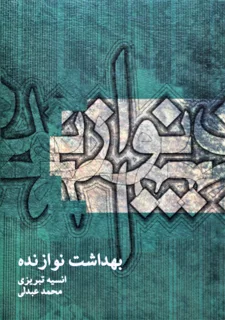 بهداشت نوازنده