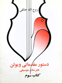 کتاب دستور مقدماتی ویولن هنرستان موسیقی جلد سوم انتشارات صفی علیشاه