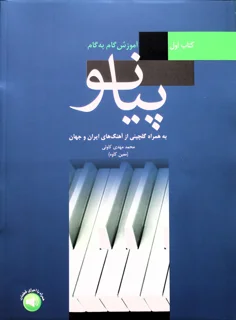 آموزش گام به گام پیانو کتاب اول اثر محمد مهدی کاوئی