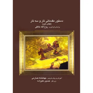 کتاب دستور مقدماتی تار و سه تار اثر روح الله خالقی و آموزش جهانشاه صارمی انتشارات عارف