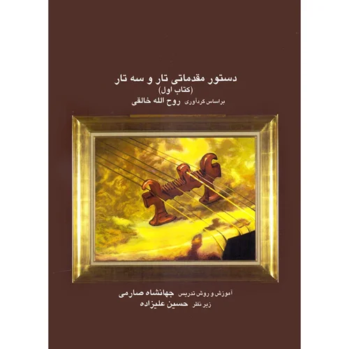 کتاب دستور مقدماتی تار و سه تار اثر روح الله خالقی و آموزش جهانشاه صارمی انتشارات عارف
